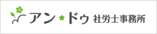 アン・ドゥ社労士事務所